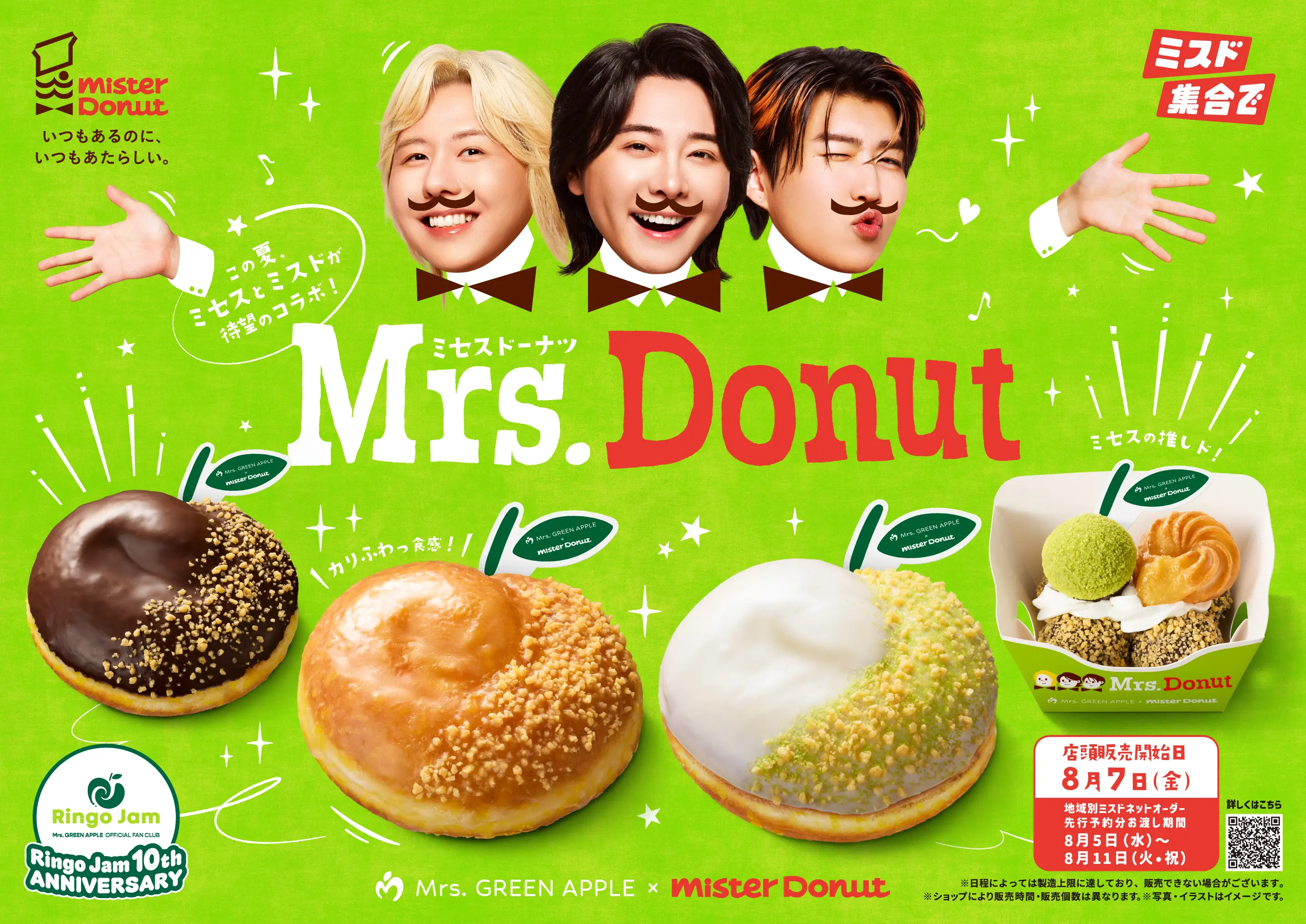 ミセスドーナツ（ミスド×Mrs. GREEN APPLE）2026｜全4種の値段・予約